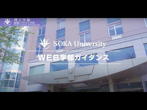 理工学部情報システム工学科WEBガイダンス動画