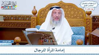 1256 - إمامة المرأة للرجال - عثمان الخميس