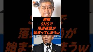 岩屋、SNSで落選運動が始まってしまうｗ