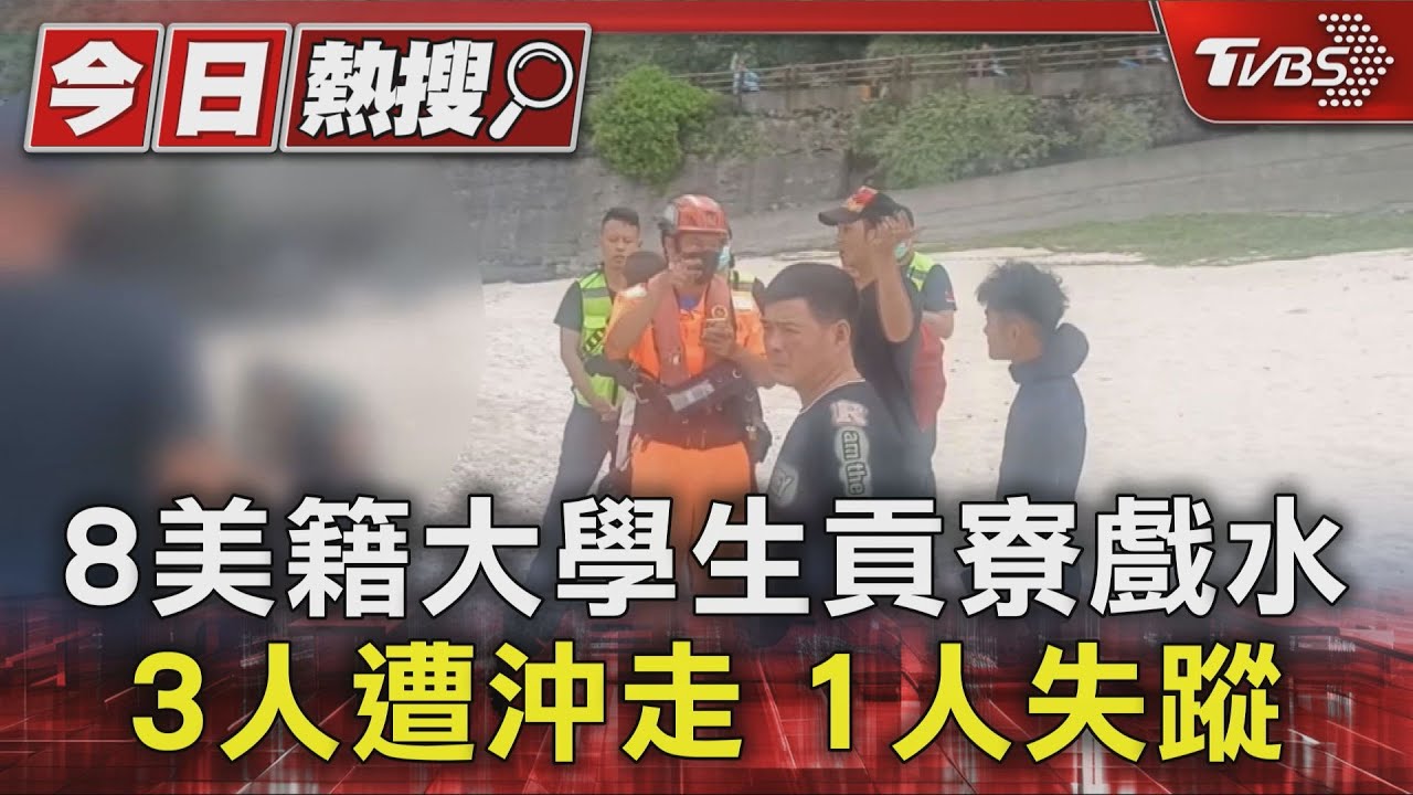 8美籍大學生貢寮戲水 3人遭沖走1人失蹤