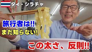 【シラチャグルメ】旅行者にも知ってほしい!人生で一番太い極太バミー!!