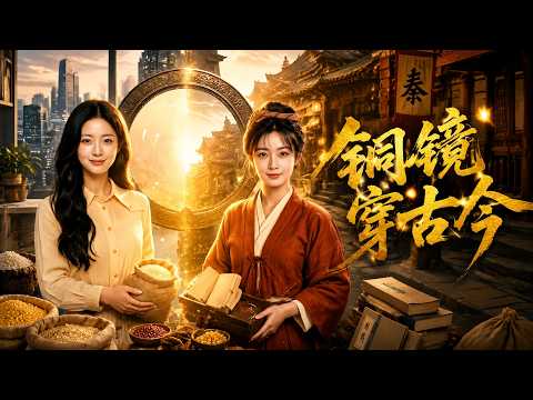 【高清全集】《铜镜穿古今》 #逆袭 #爱情 #甜宠 #反转 #江山 #热门短剧 #drama #爽剧 #AI短剧