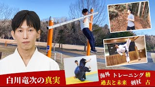【Aikido】The truth about Ryuji Shirakawa revealed for the first time! The secrets of training