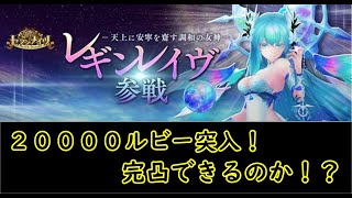 【セブンナイツ】新キャラ、レギンレイヴガチャ！２００００ルビー突入！完凸なるか！？