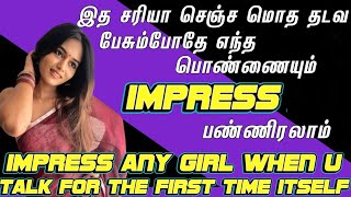 How To Impress Any Girl When You Talk For The First Time | How To Impress Any Girl In First Meeting