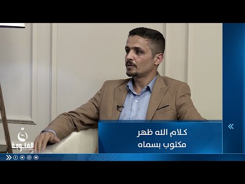 شاهد بالفيديو.. كلام الله ظهر مكتوب بسماه ...للشاعر أحمد السرهيد