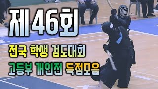 문화체육관광부장관배 제46회 전국학생검도대회 고등부 개인전 득점 모음ㅣ하이라이트ㅣKUMDO HIGHLIGHT