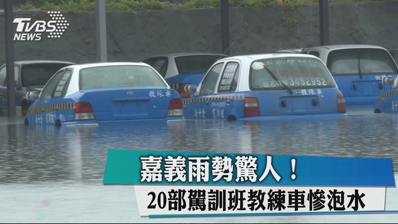 嘉義雨勢驚人! 20部駕訓班教練車慘泡水