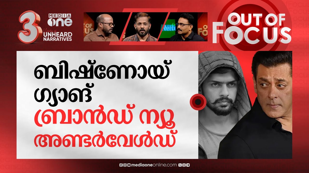 മരണദൂതര്‍ ബിഷ്ണോയ് ഗ്യാങ് | Rise of Lawrence Bishnoi to a feared gangster | Out Of Focus