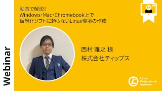 - 動画で解説!Windows・Mac・Chromebook上で仮想化ソフトに頼らないLinux環境の作成