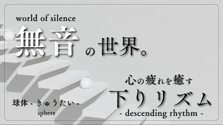 - 【下りリズム】無音の世界。心の疲れを癒す「球体 -きゅうたい-」