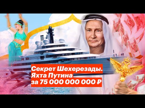 Секрет Шехерезады. Яхта Путина за 75 000 000 000 ₽