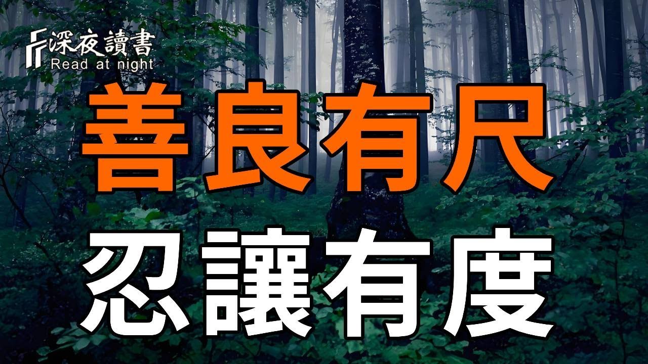 無論你多善良，都絕對不能心軟！聰明的人都知道：善良有尺，忍讓有度！【深夜讀書】