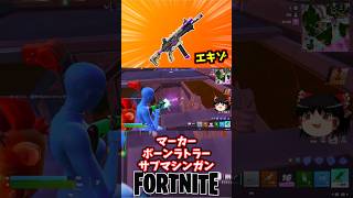 マーカーボーンラトラーサブマシンガンええやん！エキゾチック【フォートナイト】【ゆっくり実況】 #shorts ショート
