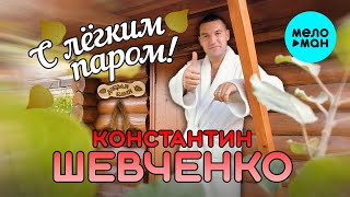 Константин Шевченко - С легким паром! (Single 2022)
