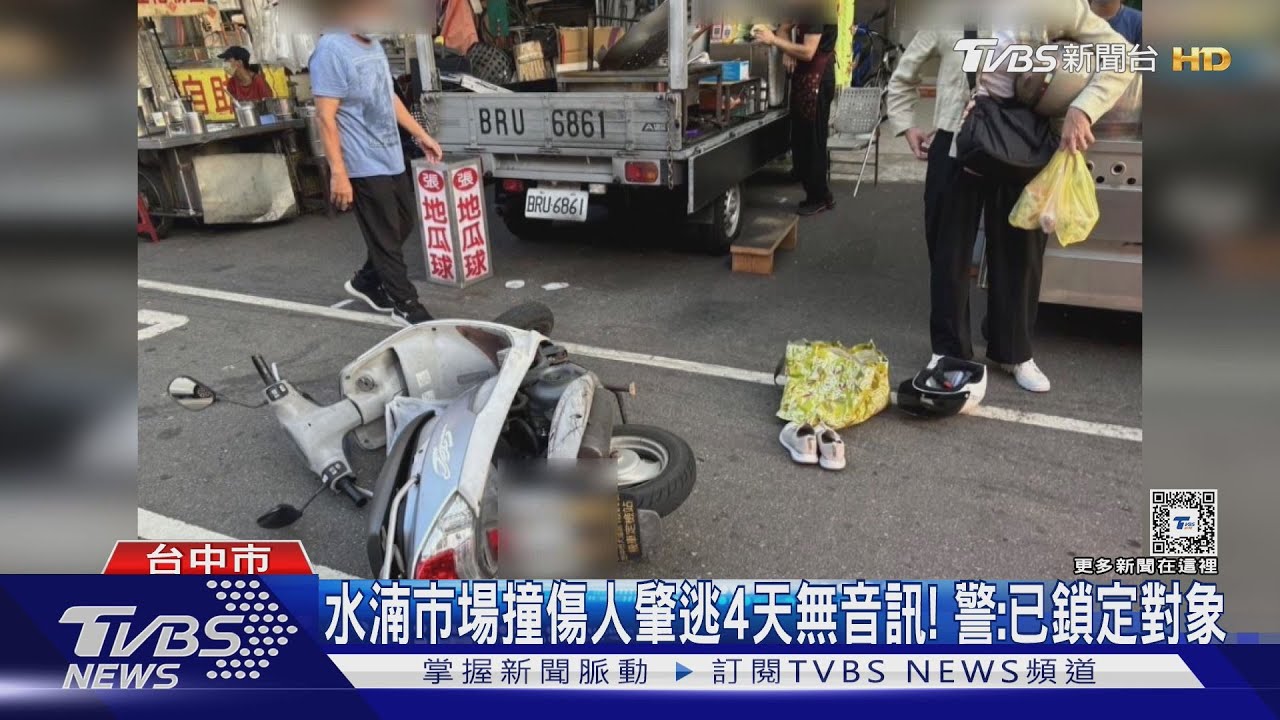 水湳市場撞傷人肇逃4天無音訊! 警:已鎖定對象