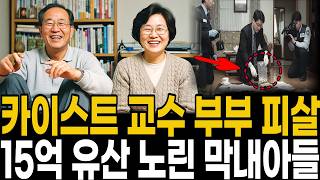 Download lagu 2001년 카이스트 교수 부부 피살 사건, 18년 만에 셋째 아들의 완벽한 알리바이가 무너진 이유 mp3 Download lagu 2001년 카이스트 교수 부부 피살 사건, 18년 만에 셋째 아들의 완벽한 알리바이가 무너진 이유 mp3