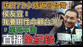 訪日結束！侯友宜抵台發表談話