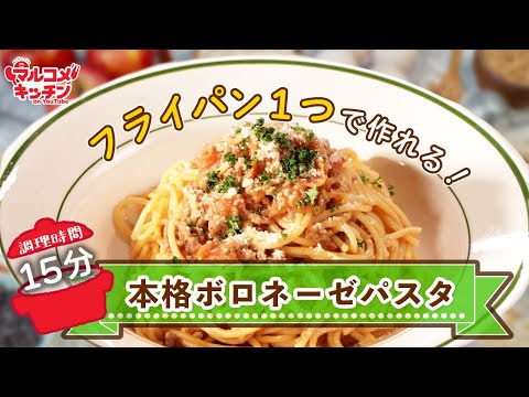 液みそで簡単!ワンパンで作るボロネーゼパスタ