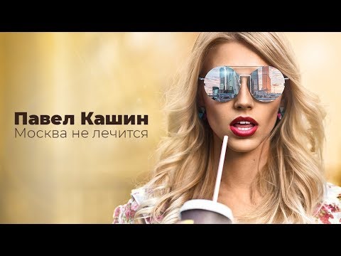 Павел Кашин клип Москва не лечится (Премьера 2019)