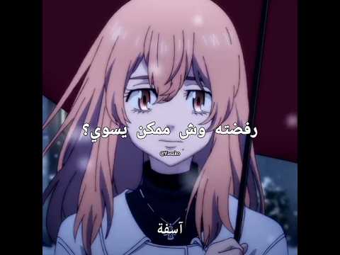 مسكينة💔 #anime #نطالب_بطرد_الاوتاكو_لليابان #اكسبلور #سانزو #طوكيو_ريفنجرز #بدون_موسيقى