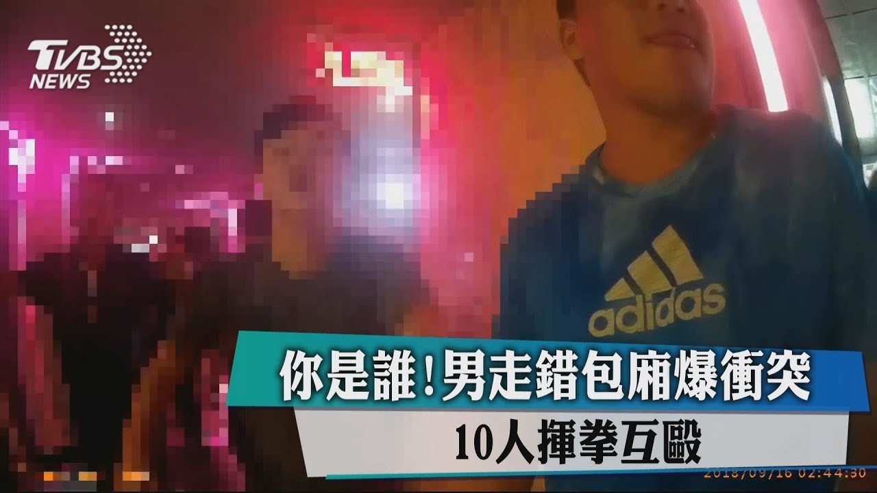 你是誰!男走錯包廂爆衝突 10人揮拳互毆