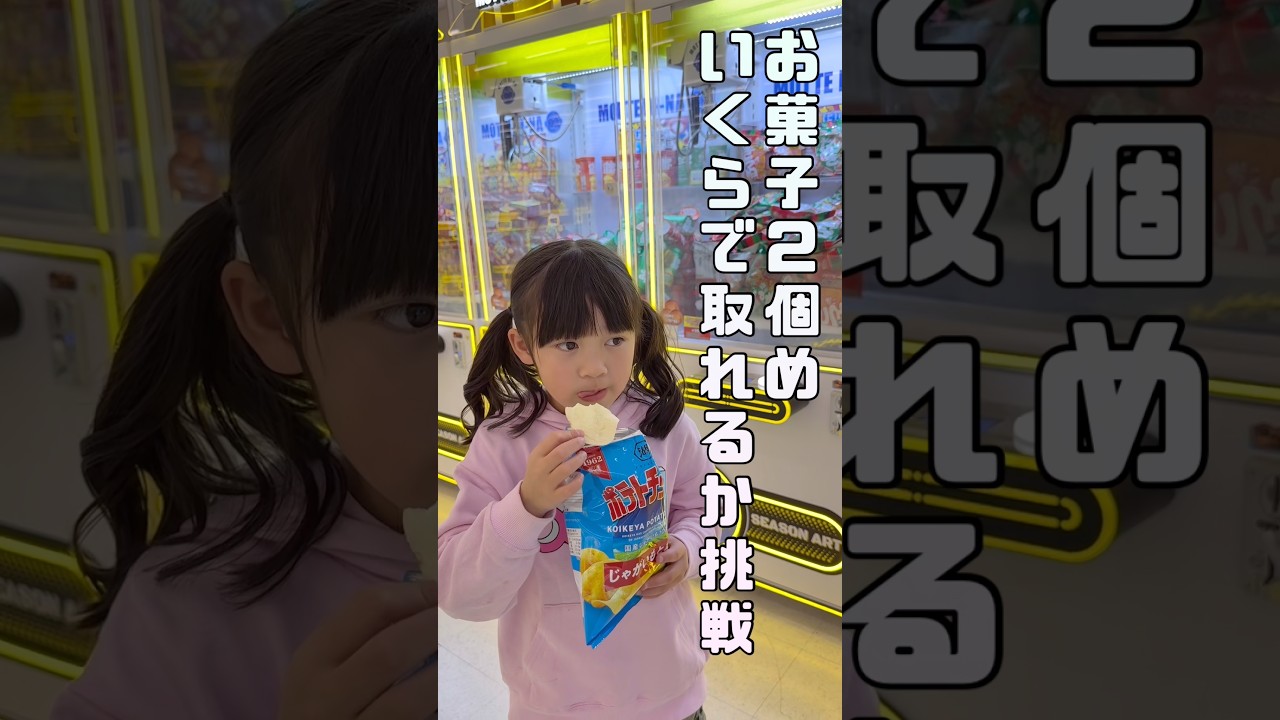 お菓子が食べたい7歳がいくらでおかわりをGETできるかチャレンジ‼️#クレーンゲーム #お菓子 #小学生 #チャレンジ
