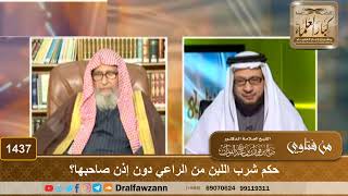 1437 - حكم شرب اللبن من الراعي دون إذن صاحبها؟ - الشيخ صالح الفوزان image