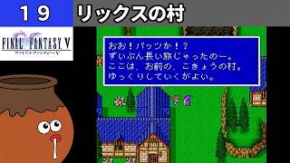 【FF5】[19] リックスの村を探索してみるツボ！ [PS]【FINAL FANTASY V】[プレイ動画]