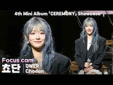 [4K] QWER 쵸단(Chodan) 포커스 직캠 | QWER 미니 4집 ‘CEREMONY’ 쇼케이스, 260427