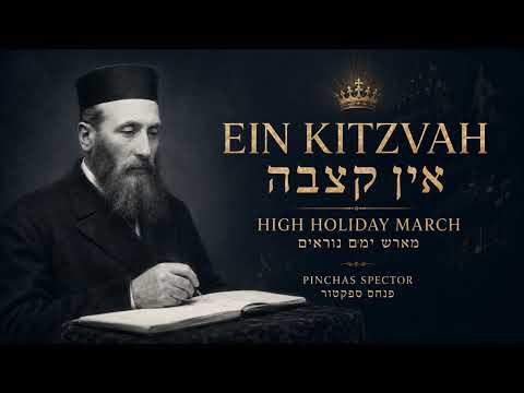 Ein Kitzvah | High Holiday March by Pinchas Spector | Jewish Prayer Music