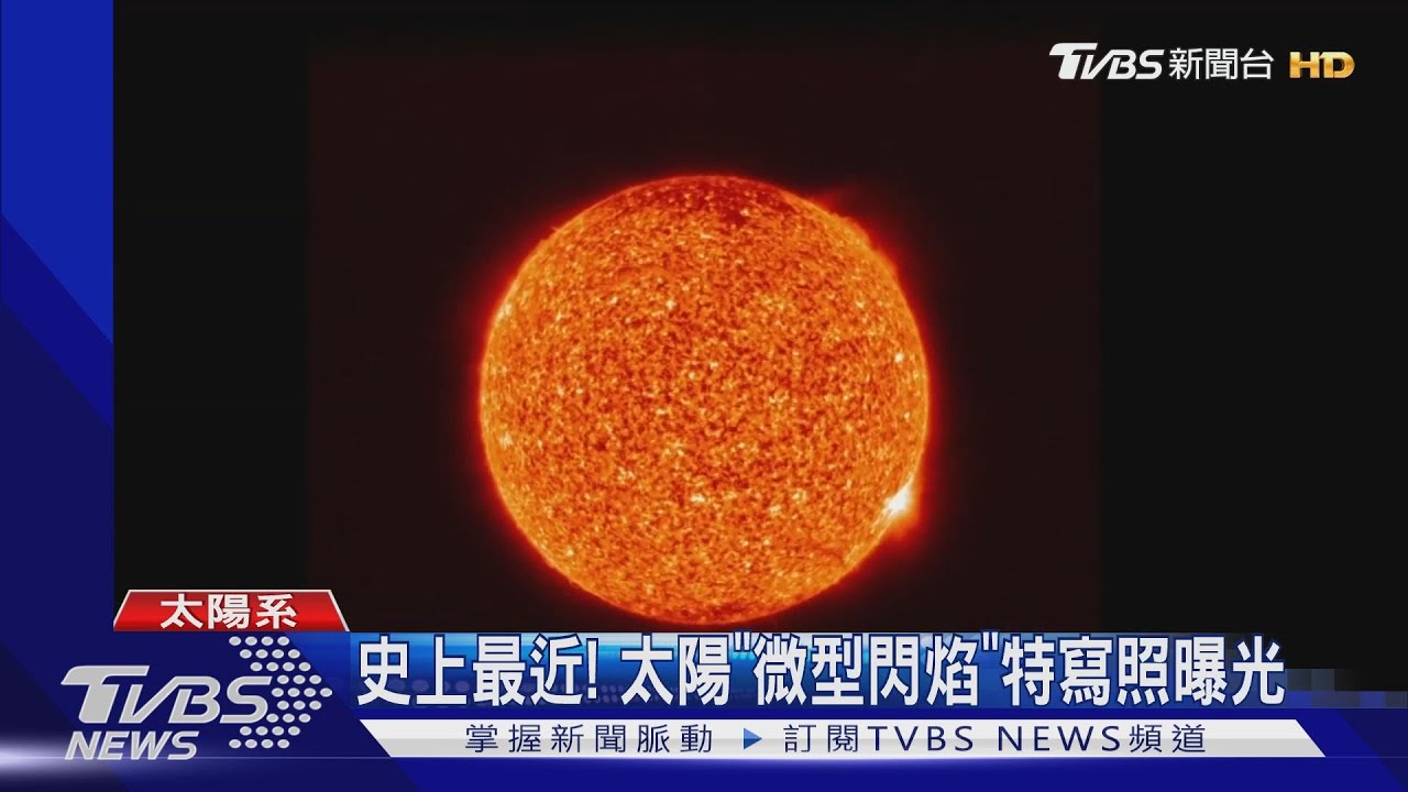 史上最近! 太陽「微型閃焰」特寫照曝光