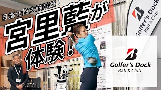 Golfer's Dock Ball & Club フィッティング