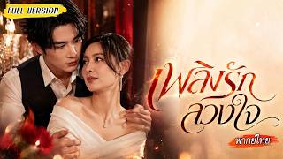 [พากย์ไทย]💋ลือกันว่าคุณชายไม่เคยเปิดใจให้ใคร แต่ในคืนฝนตก เขากลับจูบเธออย่างหยุดไม่ได้ แต่เธอ...😮