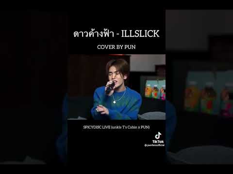 ดาวค้างฟ้าCover - Punyarb #illslick #อิลสลิก #punyarb