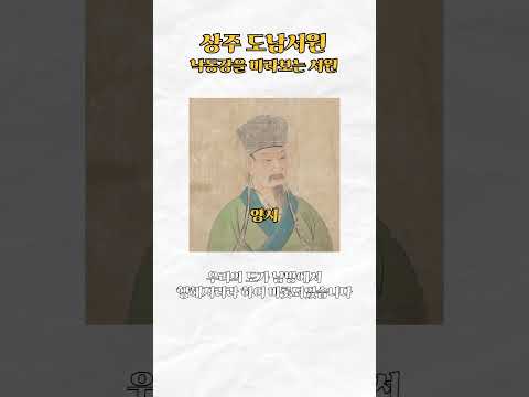 [2025 상주시 sns 서포터즈] 낙동강을 바라보는 도남서원