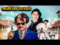SUNDAY மெகாஹிட் திரைப்படம் அண்ணாமலை 1992 Rajinik