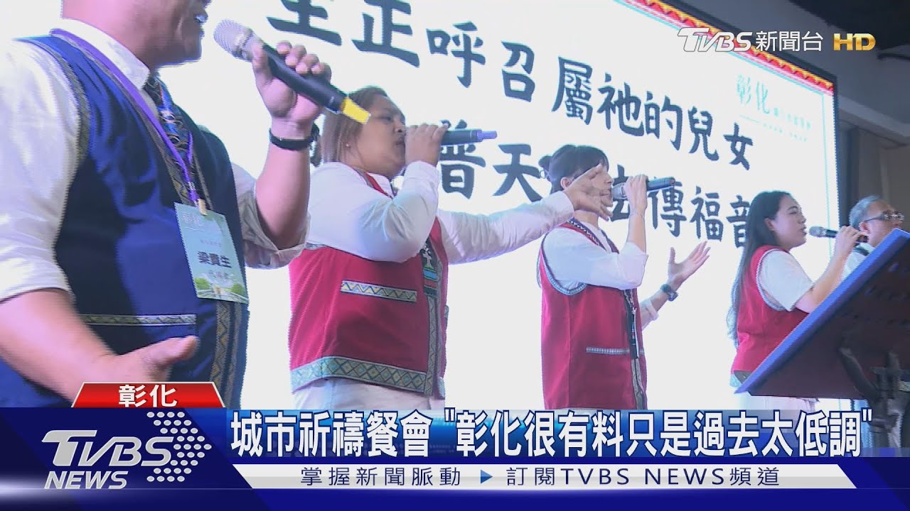 城市祈禱餐會 「彰化很有料只是過去太低調」