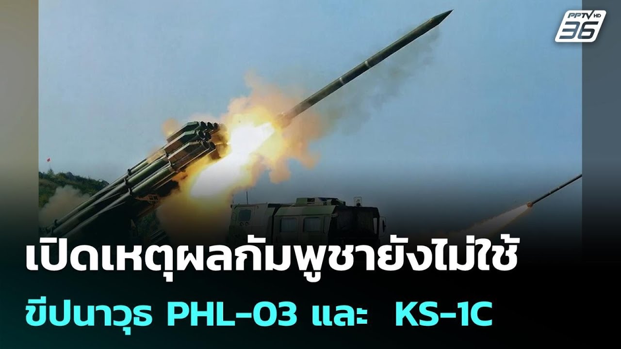 เปิดเหตุผลกัมพูชายังไม่ใช้ ขีปนาวุธ PHL-03 และ  KS-1C | เข้?