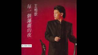 我好傻 - 王相欽 (詞:姚若龍 曲:Bucky Jones/ Bob McDill / Dickey Lee)