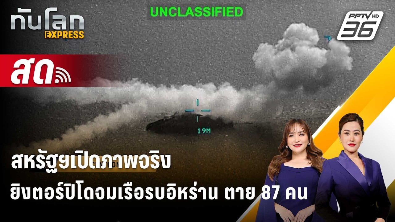 🔴 Live ทันโลก EXPRESS |สหรัฐฯเปิดภาพจริงยิงตอร์ปิโดจมเรือ