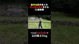 都市伝説宇宙人を呼ぶ謎の儀式をする23歳無職