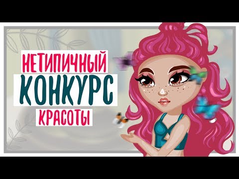 НЕТИПИЧНЫЙ КОНКУРС КРАСОТЫ // АВАТАРИЯ