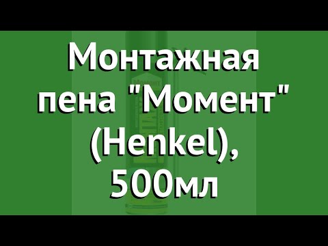 Монтажная пена Момент (Henkel), 500мл обзор 1302243 бренд производитель Henkel (Германия)