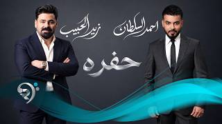 زيد الحبيب واحمد السلطان - حفرة | Zaid alhabeb & Ahmed alsultan - Hofrah