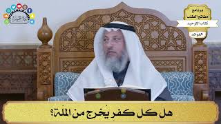 223 - هل كل كفرٍ يُخرج من الملّة؟ - عثمان الخميس