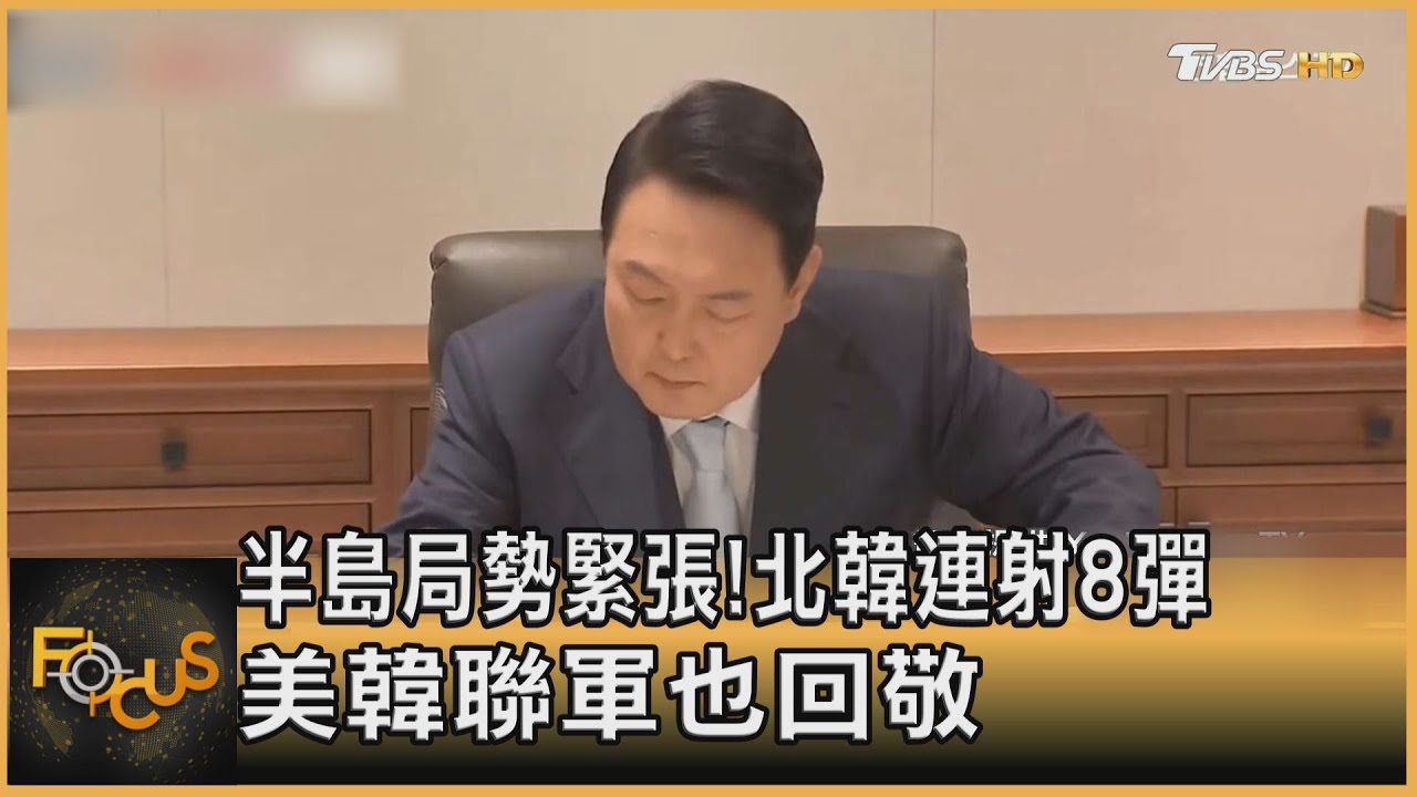 半島局勢緊張!北韓連射8彈 美韓聯軍也回敬