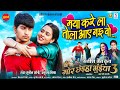 Maya Kare La Tola Aaye Nai Vo Mor Chhaiya Bhuiya 3 Deepak Sahu Richa Dixit Satish Jain 2025