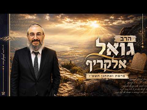 הרב גואל אלקריף | פרשת ואתחנן תשפ"ו (2026) | עלונימייל