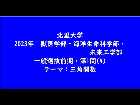 教育学科 北里大学2023年　獣医学部・海洋生命科学部・未来工学部・一般選抜前期・第1問(4)【大学受験数学】